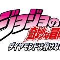 「ジョジョの奇妙な冒険 ダイヤモンドは砕けない」、最速は4月1日TOKYO MX