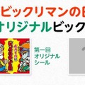 自分自身がビックリマンになれるキャンペーン始動！「4月1日ビックリマンの日」を記念して