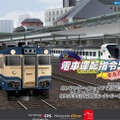 マスコンで電車を操作！3DS『電車運転指令！ 東海道編』4月配信、ティザーサイトがオープン