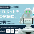 講談社がヒト型多脚ロボット「Paper」を発売！元スクエニ吉岡直人がディープラーニングのプログラミングを担当