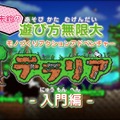 3DS『テラリア』入門映像をお届け…「でんぱ組.inc」の古川未鈴が解説