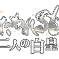 『うたわれるもの 二人の白皇』新キャラ「フミルィル(CV儀武ゆう子)」発表！オシュトル(ハク)の登場やストーリーも明らかに