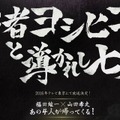「勇者ヨシヒコ」新作の予算について福田監督がコメント…「予算はむしろ減ったと聞いております」