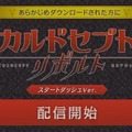 3DS『カルドセプト リボルト』一足先にプレイできる『スタートダッシュVer.』配信開始！発売日は7月7日