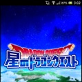 星のドラゴンクエスト