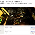 『クーロンズ・ゲート』VR体験会5月21日開催…巨大スラム「九龍城」の空間をVRで