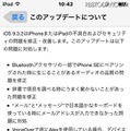 iOS 9.3.2のおもな改定内容