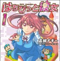 ヒロインはドット感溢れる美少女「A子」！？漫画「はちびっと彼女」第1巻発売…登場人物は自称勇者やパフパフババァなど