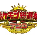 「ポケモン総選挙720」結果発表の生中継が実施決定、6月7日18時10分より「LINE LIVE」にて