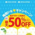 タイトーステーションでプレイ料金最大50%OFFキャンペーン、6月15日から7月14日まで