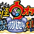 「妖怪ウォッチ」映画第3弾は12月17日公開　アニメと実写の世界が融合