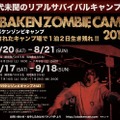 ゾンビ蔓延る隔離キャンプ場に泊まり込む「オバケンゾンビキャンプ」今年も開催決定