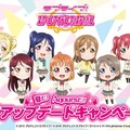 『ラブライブ！スクフェス』大型アプデ＆「Aqours」参加記念キャンペーン開催、登録数に応じてゲーム内アイテムが配布