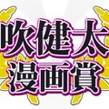 集英社が「矢吹健太朗漫画賞」を創設！「To LOVEる」作者が審査委員長を務める