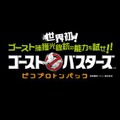 空間プロジェクション技術を用いた「ゴーストバスターズ」の超感覚アトラクションが愛知県に誕生