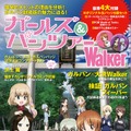 ガルパンフィーバーを検証するムック本「ガールズ＆パンツァーWalker」6月30日発売、オリジナル缶バッジや描き下ろし表紙ポスターも