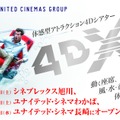 体感型アトラクション・シアター「4DX」北海道・長崎・埼玉での導入日が発表