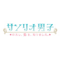 「サンリオ男子」が恋愛ゲームに！江口拓也、斉藤壮馬、大須賀純、花倉洸幸、内田雄馬による甘酸っぱい青春ストーリーが展開