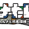 「ちびロボ」西健一最新作『ルナたん ～巨人ルナと地底探検～』発表