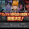 『BLEACH Brave Souls』1周年記念イベント開催！7月23日にはゲストを招いた生放送も