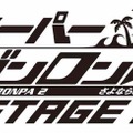 舞台「ダンガンロンパ2」主演・横浜流星で再演決定、鈴木拡樹や神田沙也加も続投