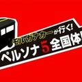 【レポート】『ペルソナ5』新システム「メメントス」で無限のダンジョンに挑め！アニメ放送日や体験会情報も明らかに