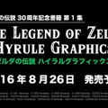 『ゼルダの伝説』30周年記念画集「ハイラルグラフィックス」8月26日発売、歴代アート2,000点以上を収録