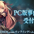 PC版『シャドウバース』DMM GAMESで8月サービス開始！事前登録受付中