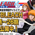 『BLEACH Brave Souls』1周年記念大感謝祭特設サイトにて「BLEACH」アニメの無料配信が決定！