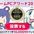 PCゲーマーの声求む！「ゲームPCアワード 2016」投票受付開始―抽選で10,000円のAmazonギフト券10名様へプレゼント！