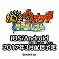 スマホ向けリズムアクション『妖怪ウォッチ ゲラポリズム』発表！2017年3月配信予定