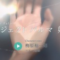 カプコンが謎めくティザーサイト「プロジェクト パルマ」をお披露目…主演には梅原裕一郎
