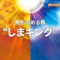 『ポケモン サン・ムーン』新動画が公開、ポケモンたちの新しい力「Zワザ」やアローラ地方独特のポケモンなどが登場！
