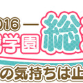 「藤城学園総選挙2016～「好き」の気持ちは止まらない！～」