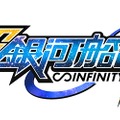 パワーアップして帰ってきた『超銀河船団∞ -INFINITY-』8月下旬サービス開始、ジャンルは「船団育成SLG」に