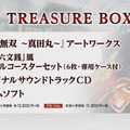 『戦国無双 ～真田丸～』発売日決定！ 新キャラ「茶々」やTREASURE BOXの詳細も判明…最新映像も公開中