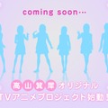【PV追加】『アマガミ』『キミキス』の高山箕犀が手掛けるオリジナルTVアニメプロジェクトが始動！