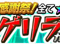 セガ『モンギア バースト』が全世界500万DLを達成！記念イベントが続々開始