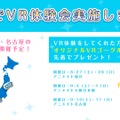 『オルタナティブガールズ』仙台・大阪・名古屋でVR体験会が開催、先着3,000名にVRゴーグルのプレゼントも