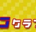 真夏のゲームイベント「スーヘス2016」8月21日開催！アメザリ平井、サカモト教授、梨蘭などが出演