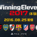 PS4/PS3『ウイニングイレブン 2017』体験版が8月25日より配信開始！