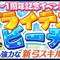 『タワプリ』イベント「ブライテストビーチ」開催、サービス開始1周年を記念した豪華特典もプレゼント