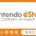 「ニンテンドーｅショップ新作入荷情報」の8月31日号公開 ―注目のDLソフトが躍進！