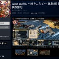PS4版『GOD WARS』体験版の配信開始！ スペシャルバトルは本編未収録