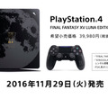 『FFXV』スリム版PS4コラボモデル「ルーナエディション」登場！11月29日発売