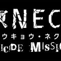 死者再殺SRPG『凍京NECRO SUICIDE MISSION』発表！2017年秋リリース予定