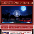 最新のゲーム動画を紹介、フレッツゲームシアター・・・NTT東日本が運営中
