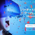 「VR Center」特設サイトより