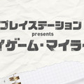 プレステ公式ラジオ『マイゲーム・マイライフ』TBSラジオで放送開始！百獣の王とスナック連会長が揃い踏み