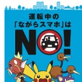 ポケモンとJAF、運転中のスマホ操作防止へ向け共同での取り組みを開始